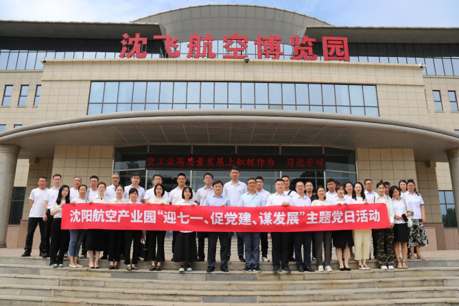 航空集團(tuán)黨委舉辦沈陽(yáng)航空產(chǎn)業(yè)園“迎七一、促黨建、謀發(fā)展”主題黨日活動(dòng)